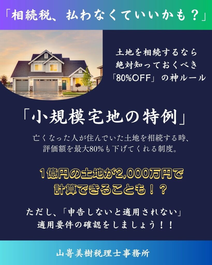 小規模宅地の特例　山嵜美樹税理士事務所